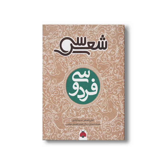 کتاب سی شعر فردوسی اثر علی اصغر سیدآبادی نشر شهر قلم کتاب سی شعر فردوسی اثر علی اصغر سیدآبادی نشر شهر قلم - تصویر 1