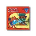 کتاب آتیش آتیش الو الو آتش نشان می ره جلو (زوزو می گه چه کار کنیم 18) اثر مریم اسلامی نشر چکه - تصویر 2