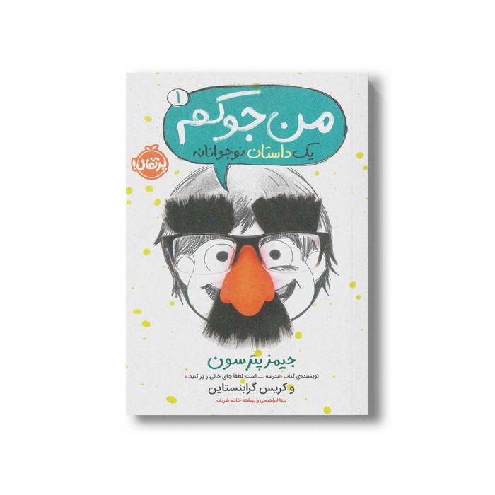 کتاب من جوکم 1 (یک داستان نوجوانانه) اثر جیمز پترسون و کریس گرابنستاین ترجمه بیتا ابراهیمی و بهشته خادم شریف نشر پرتقال کتاب من جوکم 1 (یک داستان نوجوانانه) اثر جیمز پترسون و کریس گرابنستاین ترجمه بیتا ابراهیمی و بهشته خادم شریف نشر پرتقال - تصویر 1