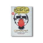 کتاب من حتی جوک ترم 2 (یک داستان نوجوانانه) اثر جیمز پیترسون و کریس گرابنستاین ترجمه بیتا ابراهیمی و بهشته خادم شریف نشر پرتقال - تصویر 2