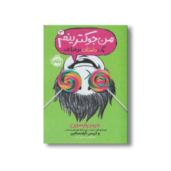 کتاب من جوک ترینم 3 (یک داستان نوجوانانه) اثر جیمز پترسون و کریس گرابنستاین ترجمه زهرا غفاری نشر پرتقال - تصویر 2
