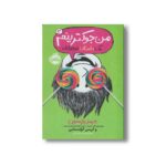 کتاب من جوک ترینم 3 (یک داستان نوجوانانه) اثر جیمز پترسون و کریس گرابنستاین ترجمه زهرا غفاری نشر پرتقال - تصویر 3