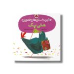 کتاب هتی پک (بهترین داستان های تصویری) اثر اما لوی ترجمه راحله فاضلی نشر شهر قلم - تصویر 3