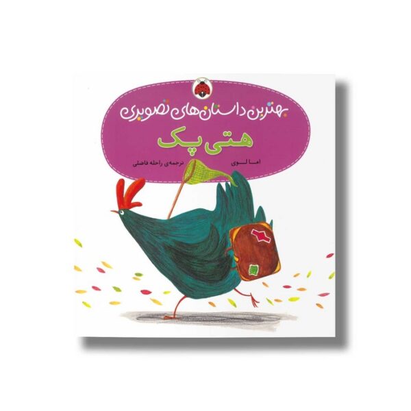 کتاب هتی پک (بهترین داستان های تصویری) اثر اما لوی ترجمه راحله فاضلی نشر شهر قلم - تصویر 3