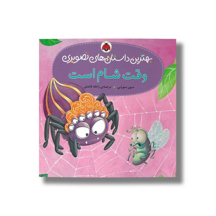 کتاب وقت شام است (بهترین داستان های تصویری) اثر جون مورلی ترجمه راحله فاضلی نشر شهر قلم کتاب وقت شام است (بهترین داستان های تصویری) اثر جون مورلی ترجمه راحله فاضلی نشر شهر قلم - Image 1