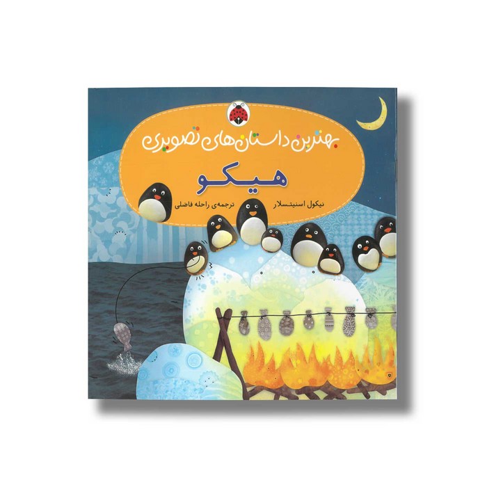 کتاب هیکو (بهترین داستان های تصویری) اثر نیکول اسنیتسلار ترجمه راحله فاضلی نشر شهر قلم کتاب هیکو (بهترین داستان های تصویری) اثر نیکول اسنیتسلار ترجمه راحله فاضلی نشر شهر قلم - Image 1