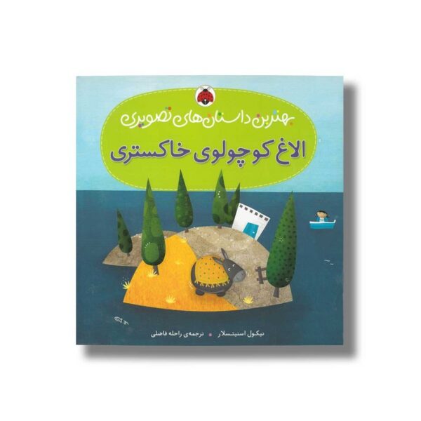 کتاب الاغ کوچولوی خاکستری (بهترین داستان های تصویری) اثر نیکول اسنیتسلار ترجمه راحله فاضلی نشر شهر قلم - Image 2