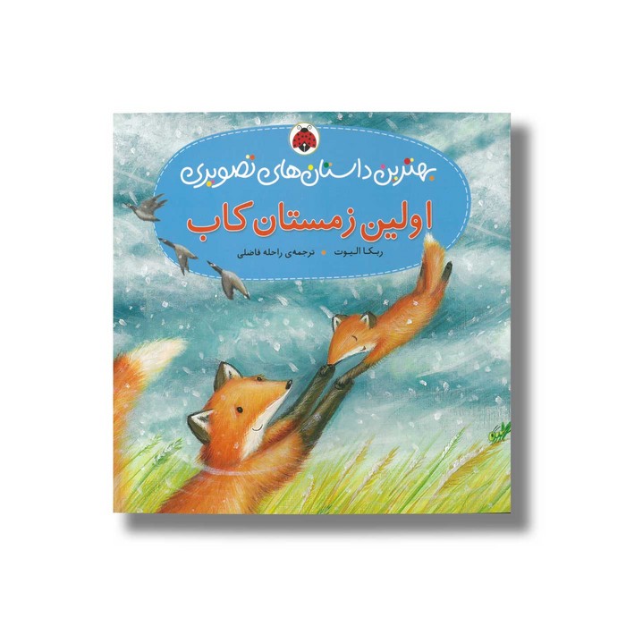 کتاب اولین زمستان کاب (بهترین داستان های تصویری) اثر ربکا الیوت ترجمه راحله فاضلی نشر شهر قلم کتاب اولین زمستان کاب (بهترین داستان های تصویری) اثر ربکا الیوت ترجمه راحله فاضلی نشر شهر قلم - تصویر 1