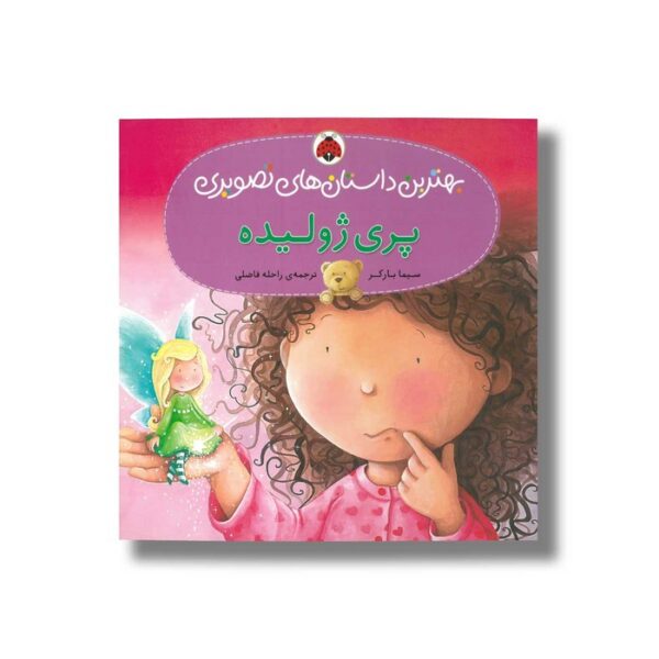 کتاب پری ژولیده (بهترین داستان های تصویری) اثر سیما بارکر ترجمه راحله فاضلی نشر شهر قلم - Image 3