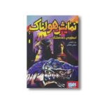کتاب نمایش هولناک (اسطوره دهه هشتادی) اثر زهرا باغخانی نشر هوپا - Image 2