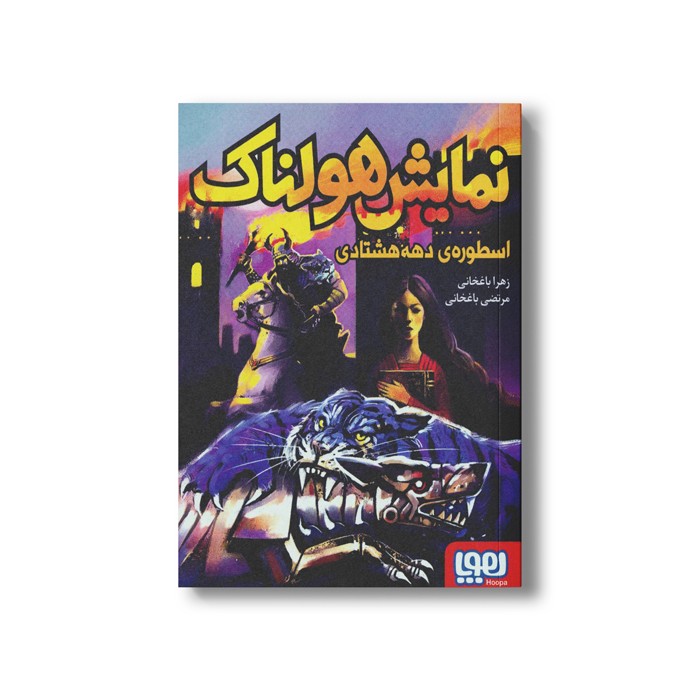 کتاب نمایش هولناک (اسطوره دهه هشتادی) اثر زهرا باغخانی نشر هوپا کتاب نمایش هولناک (اسطوره دهه هشتادی) اثر زهرا باغخانی نشر هوپا - Image 1