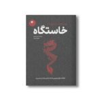 کتاب خاستگاه اثر ساشا استانیشیچ ترجمه نیلوفر بهین نشر ایران بان