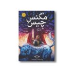 کتاب مگنس چیس و اساطیر آسگارد اثر ریک ریوردان ترجمه آرزو مقدس نشر پرتقال - تصویر 3