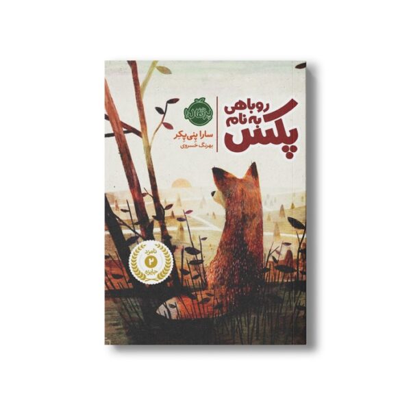 کتاب روباهی به نام پکس 1 اثر سارا پنی پکر ترجمه بهرنگ خسروی نشر پرتقال - تصویر 3