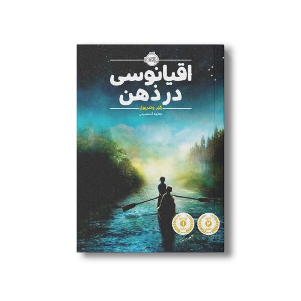 کتاب اقیانوسی در ذهن اثر کلر وندرپول ترجمه عطیه الحسینی نشر پرتقال - تصویر 2