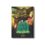کتاب بال های آتشین 3 (قلمروی پنهان) اثر توئوتی سادرلند ترجمه آناهیتا حضرتی نشر پرتقال