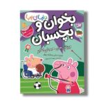 کتاب بخوان و بچسبان نمایش های خیال انگیز (دنیای پپا) اثر نویل استلی و مارک بیکر ترجمه مهسا خسروی نشر افق