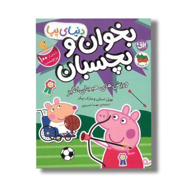 کتاب بخوان و بچسبان نمایش های خیال انگیز (دنیای پپا) اثر نویل استلی و مارک بیکر ترجمه مهسا خسروی نشر افق - Image 3