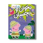 کتاب بخوان و بچسبان ماجراجویی های معرکه (دنیای پپا) اثر نویل استلی و مارک بیکر ترجمه مهسا خسروی نشر افق - تصویر 3