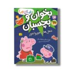 کتاب بخوان و بچسبان شغل های جورواجور (دنیای پپا) اثر نویل استلی و مارک بیکر ترجمه مهسا خسروی نشر افق