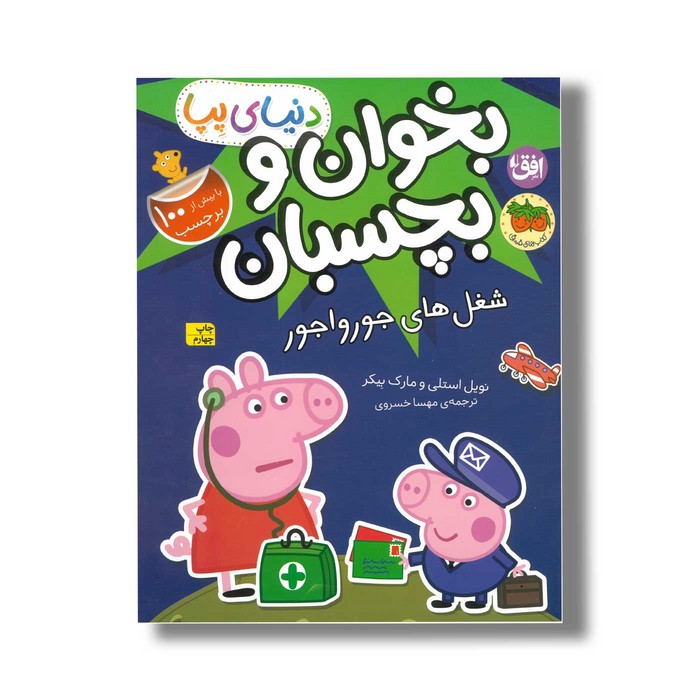 کتاب بخوان و بچسبان شغل های جورواجور (دنیای پپا) اثر نویل استلی و مارک بیکر ترجمه مهسا خسروی نشر افق کتاب بخوان و بچسبان شغل های جورواجور (دنیای پپا) اثر نویل استلی و مارک بیکر ترجمه مهسا خسروی نشر افق - تصویر 1