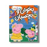 کتاب بخوان و بچسبان افسانه های دوست داشتنی (دنیای پپا) اثر نویل استلی و مارک بیکر ترجمه مهسا خسروی نشر افق