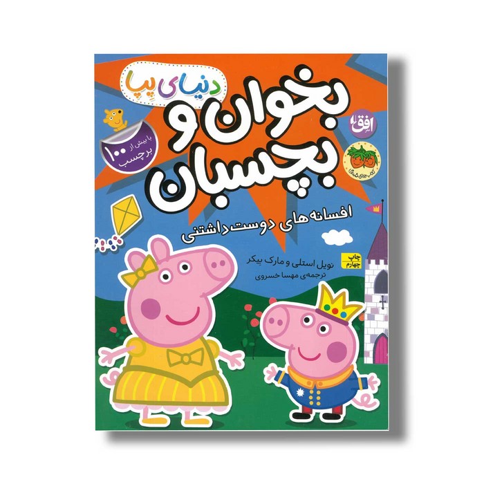 کتاب بخوان و بچسبان افسانه های دوست داشتنی (دنیای پپا) اثر نویل استلی و مارک بیکر ترجمه مهسا خسروی نشر افق کتاب بخوان و بچسبان افسانه های دوست داشتنی (دنیای پپا) اثر نویل استلی و مارک بیکر ترجمه مهسا خسروی نشر افق - تصویر 1