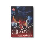 کتاب بال های آتشین 4 (راز شب) اثر توئوتی سادرلند ترجمه عادله قلی پور نشر پرتقال - تصویر 2