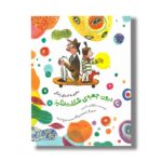 کتاب درون جعبه شگفت انگیز (سفری به اعماق زندگی) اثر سالوادور ماسیپ ترجمه فروغ فرجود نشر فاطمی - تصویر 2