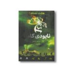 کتاب نابودی کامل (هفت نشانه 3) اثر مایکل آدامز ترجمه عطیه الحسینی نشر فاطمی - تصویر 2
