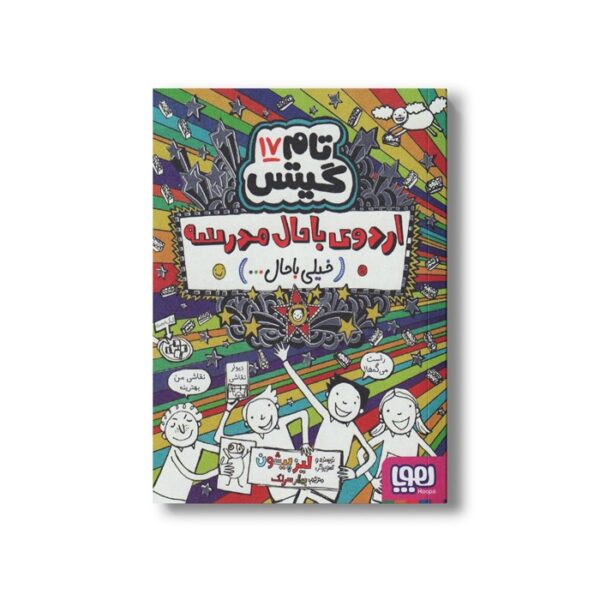 کتاب تام گیتس 17 (اردوی باحال مدرسه خیلی باحال...) اثر لیز پیشون ترجمه بهار سرلک نشر هوپا - Image 2