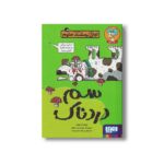 کتاب تونل وحشت علوم (سم دردناک) اثر نیک آرنولد ترجمه پرستو حمیدی راد نشر هوپا - تصویر 2