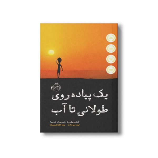 کتاب یک پیاده روی طولانی تا آب اثر لیندا سو پارک ترجمه پونه افتخاری یکتا نشر پرتقال - تصویر 2