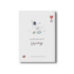 کتاب اندازه همه لالایی ها دوستت دارم اثر آتوسا صالحی نشر چکه - تصویر 2