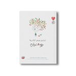 کتاب اندازه همه گیلاس ها دوستت دارم اثر علی اصغر سیدآبادی نشر چکه - تصویر 2