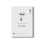 کتاب اندازه همه میومیوها دوستت دارم اثر هدی حدادی نشر چکه