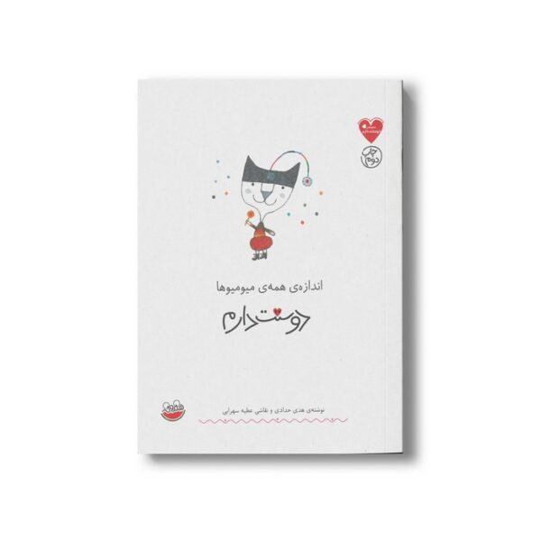 کتاب اندازه همه میومیوها دوستت دارم اثر هدی حدادی نشر چکه - Image 3
