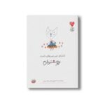 کتاب اندازه چین چین های دامنت دوستت دارم اثر فریبا صدیقیم نشر چکه - تصویر 3