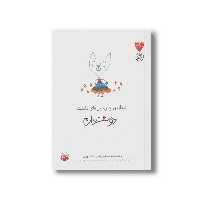 کتاب اندازه چین چین های دامنت دوستت دارم اثر فریبا صدیقیم نشر چکه کتاب اندازه چین چین های دامنت دوستت دارم اثر فریبا صدیقیم نشر چکه - تصویر 1