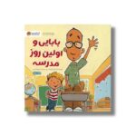 کتاب بابایی و اولین روز مدرسه اثر مایک ونوتکا ترجمه سمیه حیدری نشر مهرسا - تصویر 2