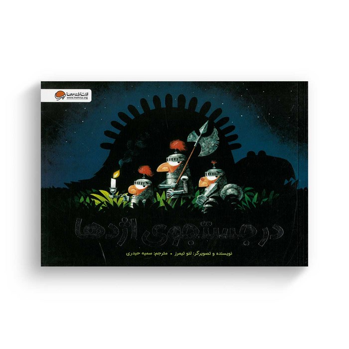 کتاب در جستجوی اژدها اثر لئو تیمرز ترجمه سمیه حیدری نشر مهرسا کتاب در جستجوی اژدها اثر لئو تیمرز ترجمه سمیه حیدری نشر مهرسا - تصویر 1