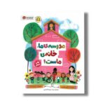 کتاب مدرسه ما خانه ماست اثر شانون اولسن ترجمه سیده سودابه احمدی نشر مهرسا - Image 3