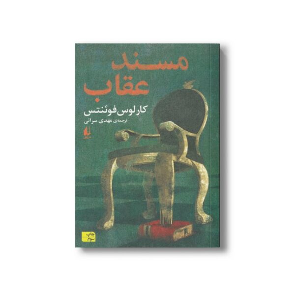 کتاب مسند عقاب اثر کارلوس فوئنتس ترجمه مهدی سرائی نشر افق - Image 2