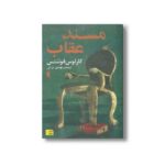 کتاب مسند عقاب اثر کارلوس فوئنتس ترجمه مهدی سرائی نشر افق - Image 3