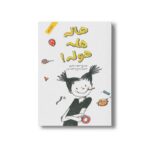 کتاب هاله هله هوله اثر مهدی رجبی نشر فاطمی - تصویر 3