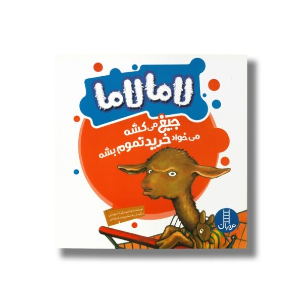 کتاب لامالاما جیغ میکشه می خواد خرید تموم بشه اثر آنا دیودنی ترجمه پیوند فرهادی نشر نردبان - Image 3