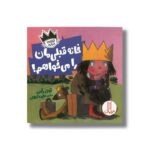 کتاب خانه قبلی مان را می خواهم (شازده فرفره) اثر تونی راس ترجمه هایده کروبی نشر نردبان
