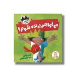 کتاب می خواهم برنده شوم (شازده فرفره) اثر تونی راس ترجمه هایده کروبی نشر نردبان - تصویر 3