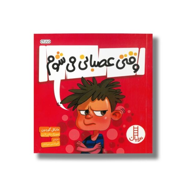 کتاب وقتی عصبانی می شوم اثر مایکل گوردون ترجمه امیرحسین میرزائیان نشر نردبان - تصویر 2