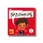 کتاب وقتی عصبانی می شوم اثر مایکل گوردون ترجمه امیرحسین میرزائیان نشر نردبان